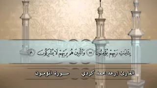 023 سورة المؤمنون القارئ رعد محمد الكردي 