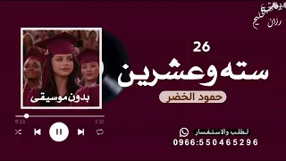 سته وعشرين     حمود الخضر   اغنيه تخرج   بدون موسيقى  دندنها