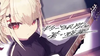 ぼっち・ざ・ろっく！「ギターと孤独と蒼い惑星-結束バンド」Covered by 白玖ウタノ【歌ってみた】