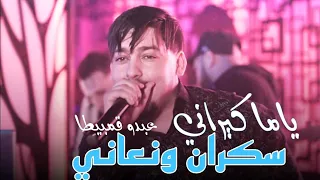 Abdou Gambitta 2023 FT Raouf Samorai سكران و نعاني Ya Ma Kirani Exclusive Live 