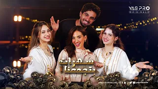 سهرات بتجمعنا الحلقة ٤ غيث مروان وسارة 