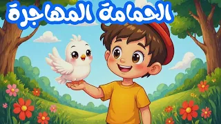 أنشودة الحمامة المهاجرة     سنة رابعة ابتدائي دندنها
