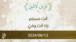 أنت مسلم إذا أنت وفي د محمد خير الشعال 