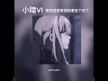 小陸-VI 寫完這首歌我就會放下你了   展哥music