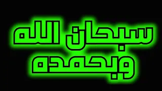 سبحان الله وبحمده بصوت هادئ للراحة النفسية نور ذكر الله  سبحان الله وبحمده بصوت هادئ للراحة النفسية نور ذكر الله