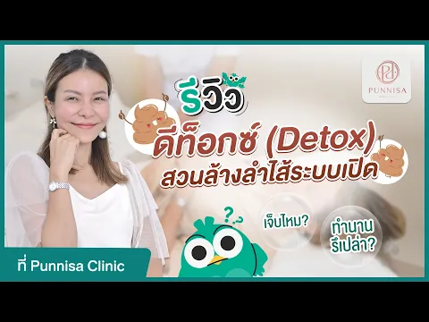 รีวิว ดีท็อกซ์ลำไส้ Colon Detox สวนล้างลำไส้ระบบเปิด ที่ Punnisa Clinic (ปันนิสาคลินิก) | HDreview
