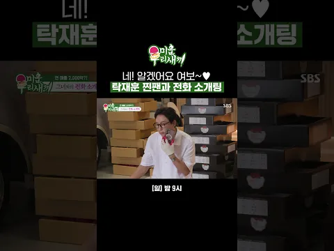 탁재훈 찐팬과 전화 소개팅?!💘 재산 분할 반반 소식에 냅다 여보라고 부르게 돼... | 미운 우리 새끼 | SBS