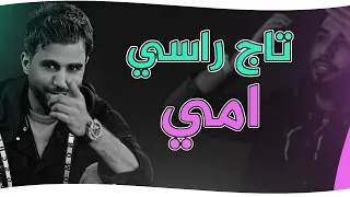 Mohammed Alfares Umi Exclusive حصريا محمد الفارس امي 