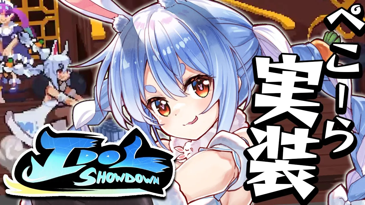 【Idol Showdown】ぺこーら実装！？やるしかねぇ！！！！！！！！！！！！！！！ぺこ！【ホロライブ/兎田ぺこら】