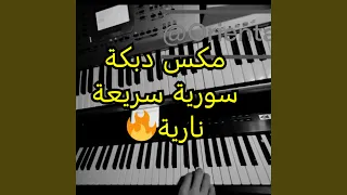 مكس دبكة سورية سريعة نارية 