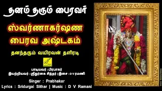 Download ஸ்வர்ணாகர்ஷண பைரவர் அஷ்டகம் - Swarna Akarshana Bhairavar Ashatakam | Bairava Song | Vijay Musicals MP3