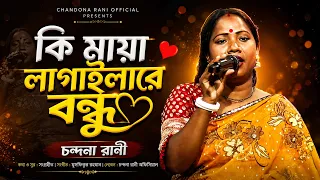 কি মায়া লাগাইয়া গেলারে বন্ধু | Horipriya Rani | Bangla Folk Song 2026 | One Music