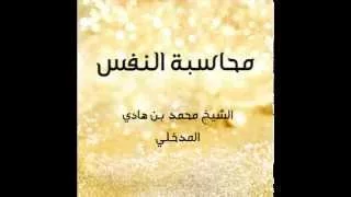 محاسبة النفس الشيخ محمد بن هادي المدخلي حفظه الله تعالى 