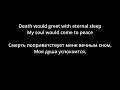 Bathory - Call from the Grave (lyrics/русский перевод)