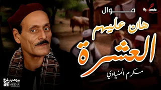 موال هان عليهم العشرة   الريس مكرم المنياوي دندنها