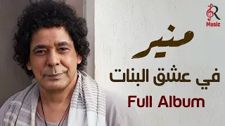 Mohamed Monir Album Fi Eshq El Banat محمد منير الكينج ألبوم في عشق البنات  Mohamed Monir Album Fi Eshq El Banat محمد منير الكينج ألبوم في عشق البنات