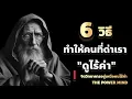 Download Lagu 6 วิธีทำให้คนที่กำลังด่า ดู...ดูไม่มีความหมาย | พัฒทนาเเนวคิด | อยู่เหนือคนอื่น / THE POWER MIND