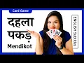 DEHLA PAKAD Mendikot Card Game Best card game for 4 players in Hindi How to play Mendi court