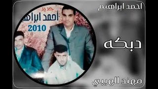 احمد ابراهيم دبكه مطلوبة اكثر شي دبكات نشله 