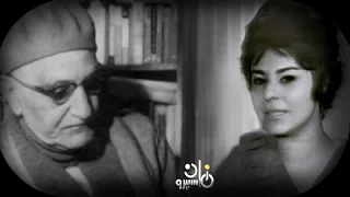 حوار عباس محمود العقاد مع أماني ناشد كاملا 