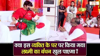 क्या इस व्यक्ति के घर पर किया गया लक्ष्मी का बंधन खुल पाएगा?। Bageshwar Dham Sarkar | Shubh Tv