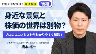 身近な景気と株価の世界は別物?プロのエコノミストがわかりやすく解説!