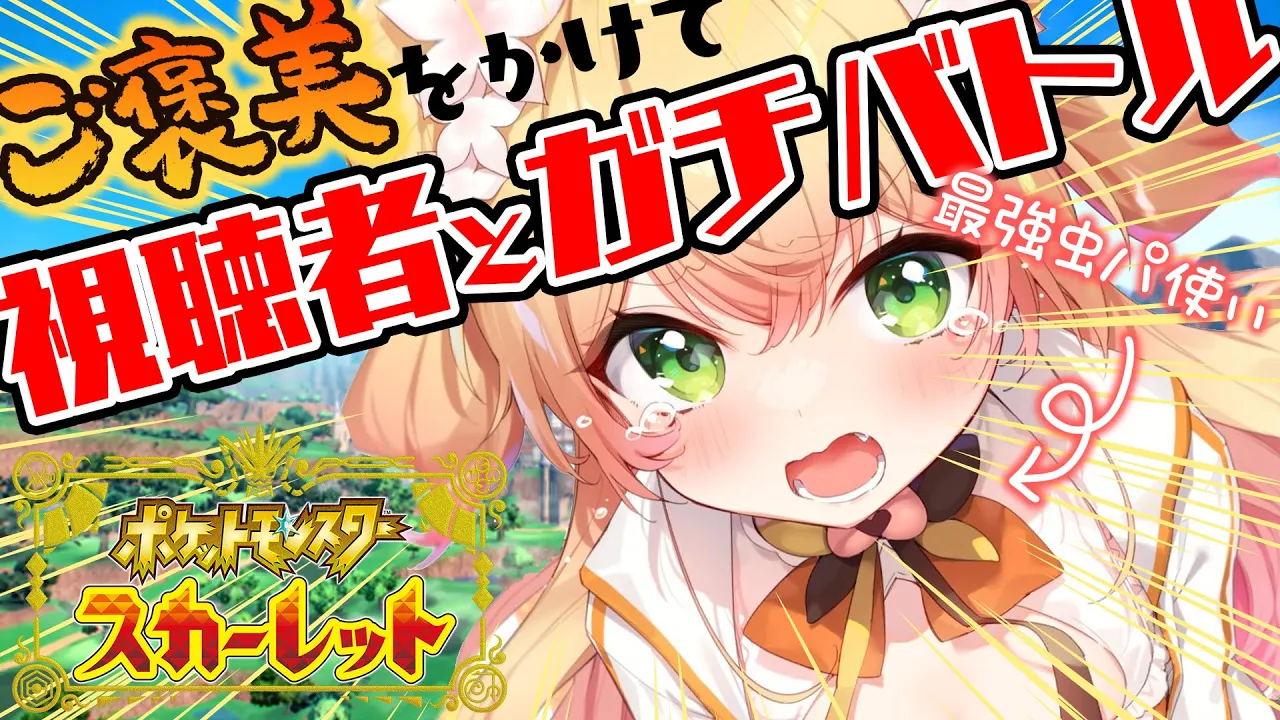 【 ポケモンSV 】視聴者参加型！ガチバトルのお時間だ【 桃鈴ねね / ホロライブ 】