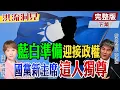 Download Lagu 【#洪流洞見】國民黨準備好迎接2028？前內政部長李鴻源建議先做”這件事”！北京93大閱兵，一窺台海局勢兩岸角力。精華版下集@中天新聞CtiNews  @ctitalk網路論壇