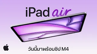 ขอแนะนำ iPad Air พร้อมชิป M4