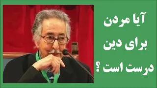Banisadr  آیا مردن برای دین درست است ؟