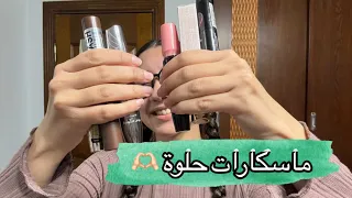 الحقي اشتري ماسكارا من دول في العروض دندنها