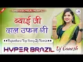 Lagu ब्याई जी दाल उफन गी | Biyai Ji Dal Ufan Gi Rajasthani Dj Song 2024 | Dance Remix | Hyper Brazil Mix