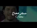 Moustafa Hagag - Mabahenelhash - video Clip  |  مصطفي حجاج - مبحنلهاش - فيديو كليب