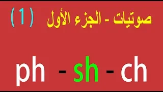 صوتيات كيفية نطق الأصوات المركبة Ph Sh Ch  صوتيات كيفية نطق الأصوات المركبة Ph Sh Ch