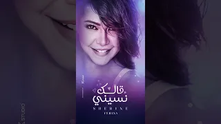                         قالك نسيني شيرين  دندنها