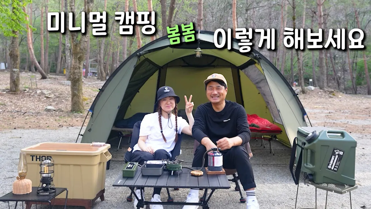 봄바람에 그녀가 만취했어요@@ 3계절 미니멀 #캠핑 장비 소개..선착순 솔밭 캠핑장 サムネイル