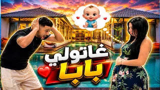 قالت ليا أنا حاملة”👶🏻ما كنتش متوقع هاد الخبر نهائياً😱