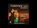 งามแสงเดือน, ชาวไทย, รำมาซิมารำ - ศิลปินกรมศิลปากร [Official]