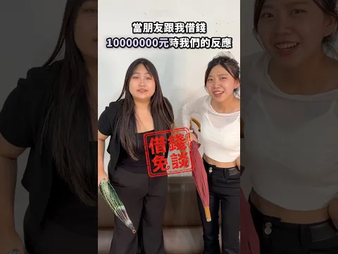 當你遇到朋友來跟借錢時的反應!?最愛.吃貨們