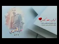 اوف منه گلبي  للفنانه اصيل هميم بصوت  حميد العربي