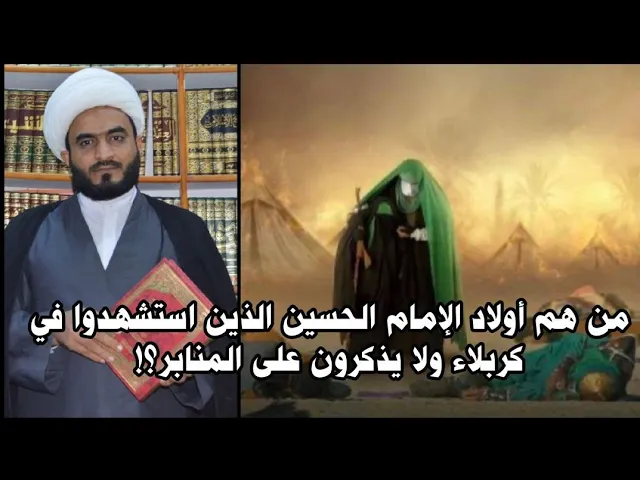 ⁣من هم اولاد الامام الحسين الذين استشهدوا في كربلاء ولا يذكرون على المنابر
