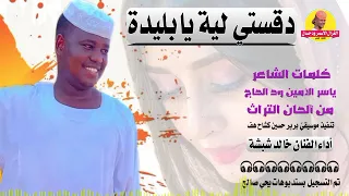 جديد 2022 الفنان خالد شبشة دقستي لية يابليدة الغزال الاسمر ودحسان 