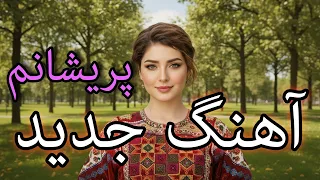 Afghan New Song Poraishaanam آهنگ جدید پریشانم یلدا نازی 