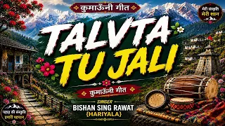 टलबाटा तू जाली # Talbata Tu Jali # Uttarakhandi Kumauoni # Barat # Bishan Singh Hariyala