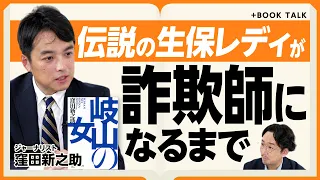 【「女帝」は稀代の詐欺師】「特別な投資枠が…」架空の投資話で19億の被害|山口銀行のドンと「癒着」でトップセール|金融知識もないのになぜ?|昭和・平成の終わりを告げる詐欺【窪田新之助】