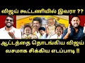 Lagu விஜய் அமைத்த மெகா கூட்டணி -  தோல்வி பயத்தில் திமுக |Roast brothers|Tvkvijay|Dmk|