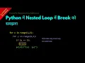 Understanding Break in Nested Loop in Python Hindi Lesson 60 Python For Beginners