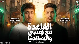 القاعده مع نفسي ولله بالدنيا بشكل جديد   الخيبه مش حلوه    رامز نور و عادل صانوه   ترندات حظ      دندنها