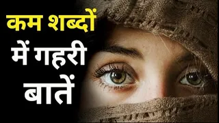 कुछ कड़वी सच्चाईयां ||कुछ सच जो ज़िन्दगी सिखाती है || कम शब्दों में गहरी बातें || Prerna