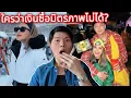 Lagu #นานา ความสวยหรูที่ได้มาจากมิตรภาพ #จุดตกต่ำของวงการบันเทิง